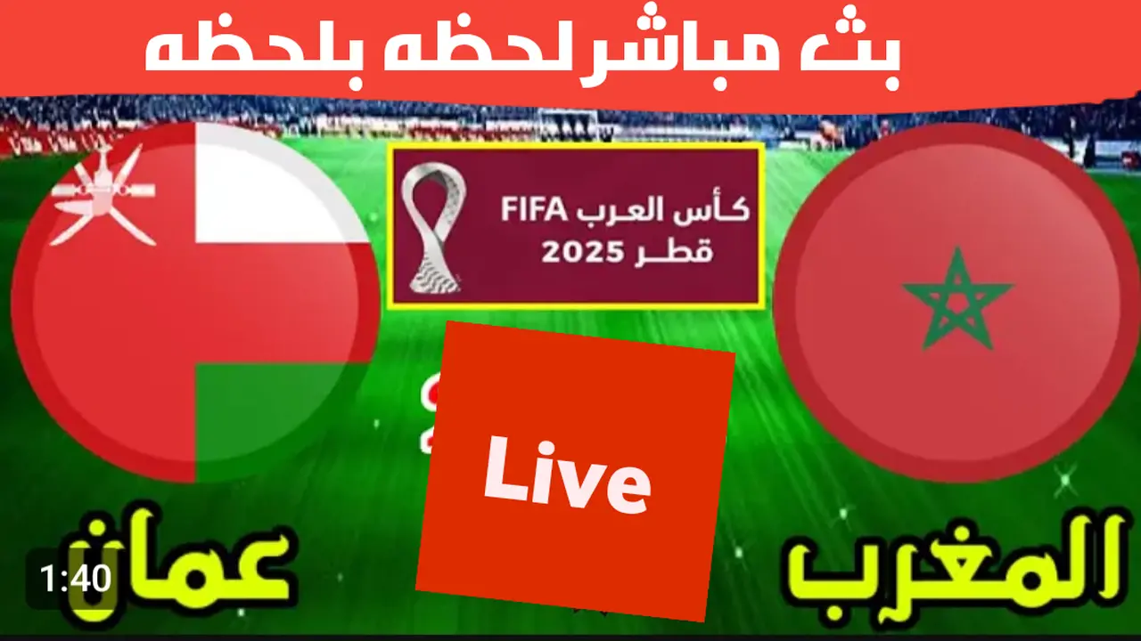 شغالة الان (0_0).. بث مباشر مباراة المغرب وعمان في الجولة الثانية من كأس العرب 2025